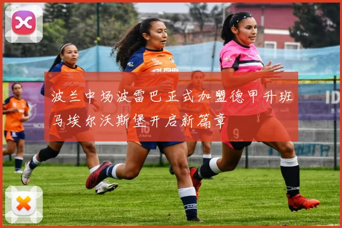 波兰中场波雷巴正式加盟德甲升班马埃尔沃斯堡开启新篇章