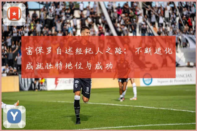 富保罗自述经纪人之路：不断进化成就独特地位与成功