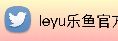 leyu乐鱼官方首页 Logo